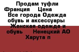 Продам туфли, Франция. › Цена ­ 2 000 - Все города Одежда, обувь и аксессуары » Женская одежда и обувь   . Ненецкий АО,Харута п.